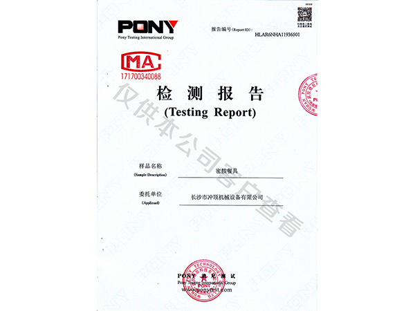 密胺餐具檢測(cè)報(bào)告-成和順商用洗碗機(jī)